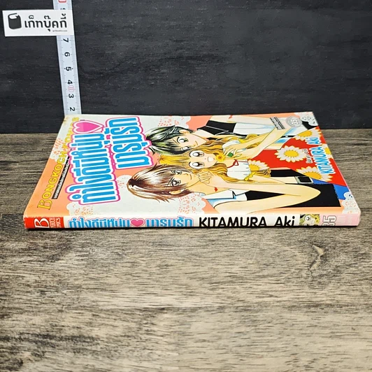 หนังสือ ทำไงดีมีหนุ่มมารุมรัก รูปที่ 2