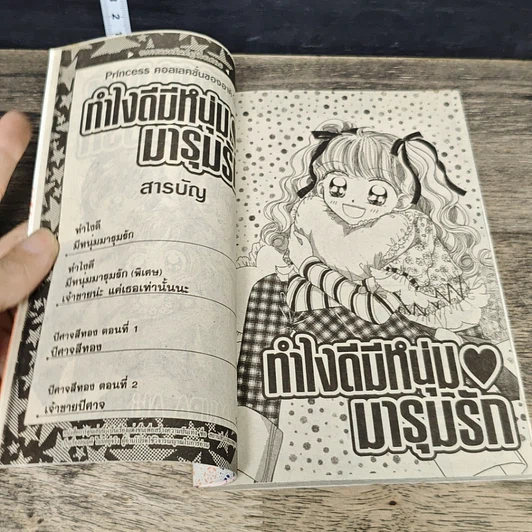 หนังสือ ทำไงดีมีหนุ่มมารุมรัก รูปที่ 6