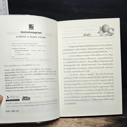 หนังสือ คิดอย่างนักเศรษฐศาสตร์ รูปที่ 6