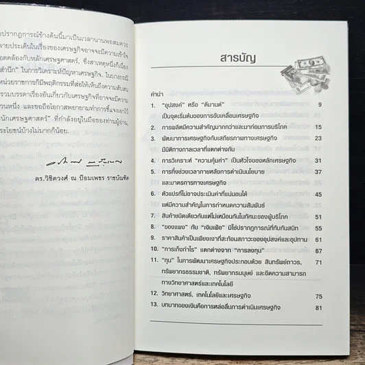 หนังสือ คิดอย่างนักเศรษฐศาสตร์ รูปที่ 7