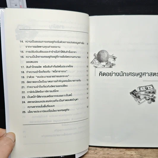 หนังสือ คิดอย่างนักเศรษฐศาสตร์ รูปที่ 8