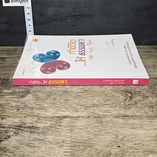 หนังสือ ทำชีวิต...ให้ธรรมดา Life Light Right รูปที่ 2