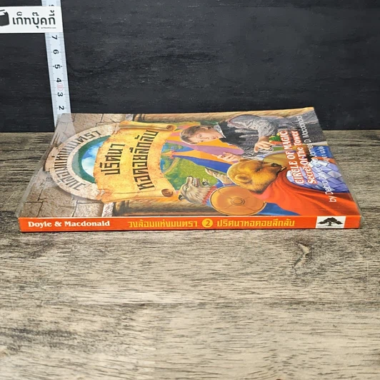 หนังสือ วงล้อมแห่งมนตรา 2 ปริศนาหอคอยลึกลับ รูปที่ 2