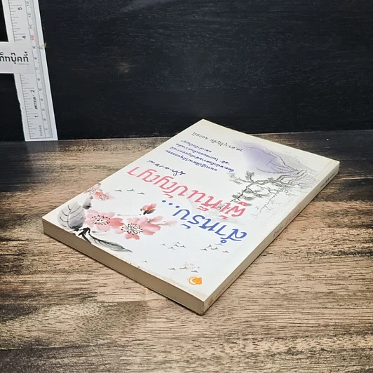 หนังสือ สำหรับ...ผู้เห็นความคิด นิกายเซน รูปที่ 5