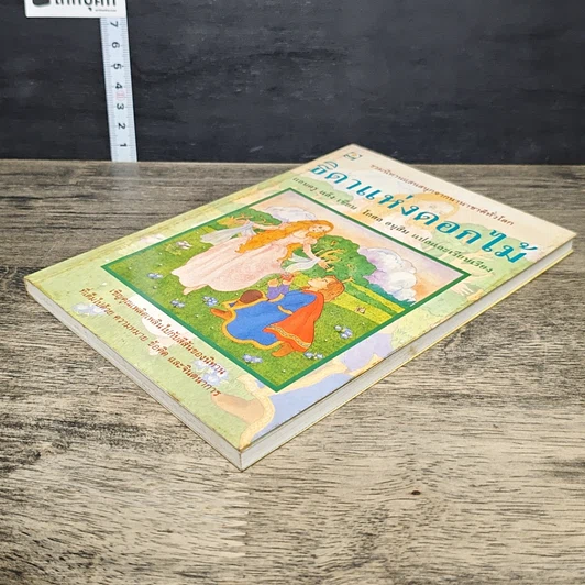 หนังสือ ธิดาแห่งดอกไม้ รูปที่ 3