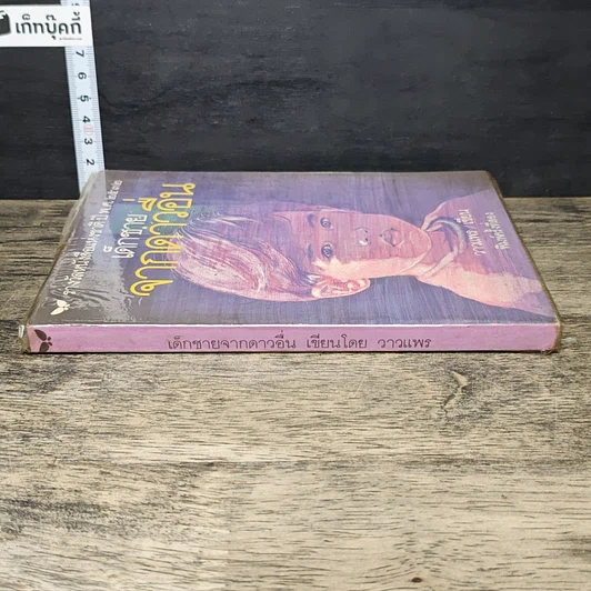 หนังสือ เด็กชายจากดาวอื่น รูปที่ 2