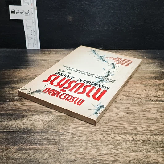 หนังสือ การตรวจสอบการบริหาร รูปที่ 5