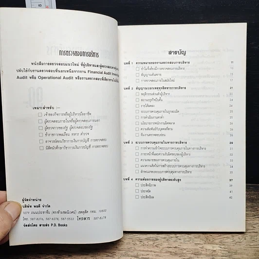 หนังสือ การตรวจสอบการบริหาร รูปที่ 6