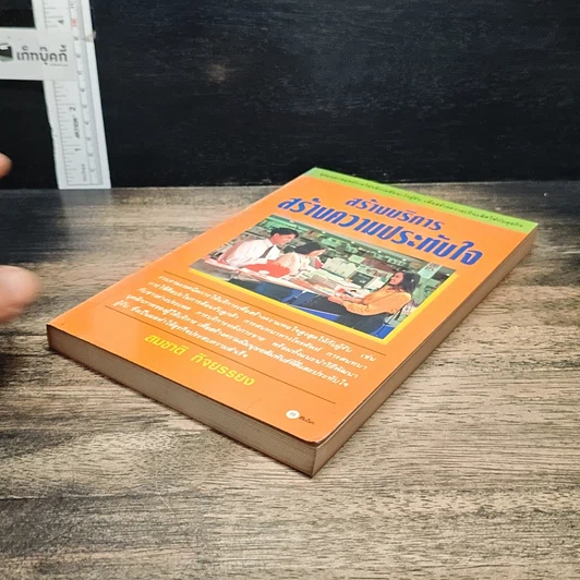 หนังสือ สร้างบริการสร้างความประทับใจ รูปที่ 4