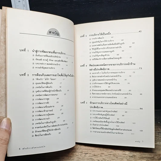 หนังสือ สร้างบริการสร้างความประทับใจ รูปที่ 7