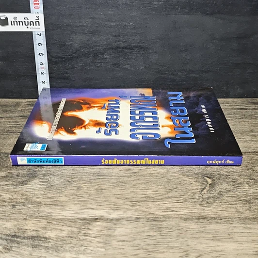 หนังสือ ร้อยพัน อาถรรพณ ในสยาม รูปที่ 2