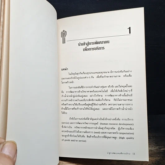 หนังสือ สร้างบริการสร้างความประทับใจ รูปที่ 9