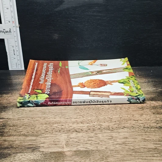 หนังสือ คัมภีร์สยบความจน ขยายพันธุ์ไม้เชิงธุรกิจ รูปที่ 3
