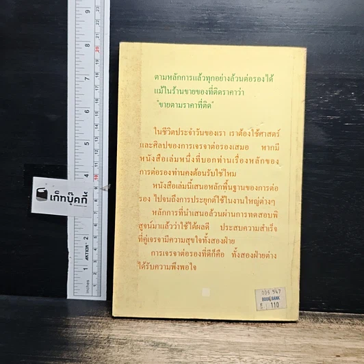 หนังสือ เจรจาสู่ความสำเร็จ ทั้งในธุรกิจและชีวิตประจำวัน รูปที่ 2