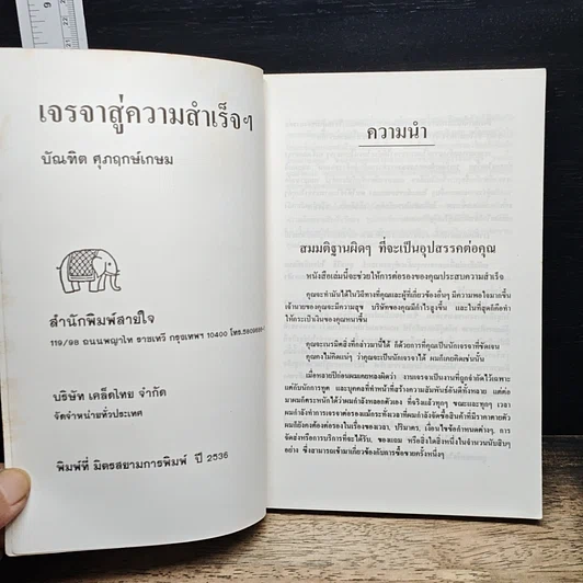 หนังสือ เจรจาสู่ความสำเร็จ ทั้งในธุรกิจและชีวิตประจำวัน รูปที่ 6