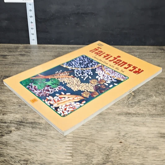 หนังสือ กินเจเว้นกรรม รูปที่ 3