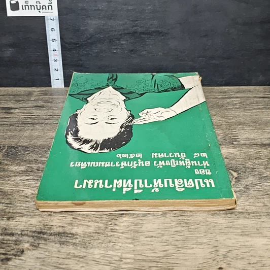 หนังสือ แปดสิบห้าปีที่ผ่านมา รูปที่ 4