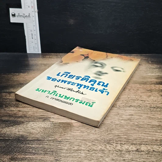 หนังสือ เกียรติคุณของพระพุทธเจ้า มหาภิเนษกรมณ์ รูปที่ 4