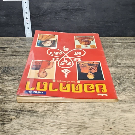 หนังสือ โลกทิพย์ ยอดคาถา เล่ม 3 รูปที่ 4