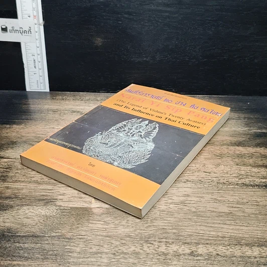 หนังสือ คัมภีร์นารายณ์ 20 ปาง กับ คนไทย รูปที่ 4