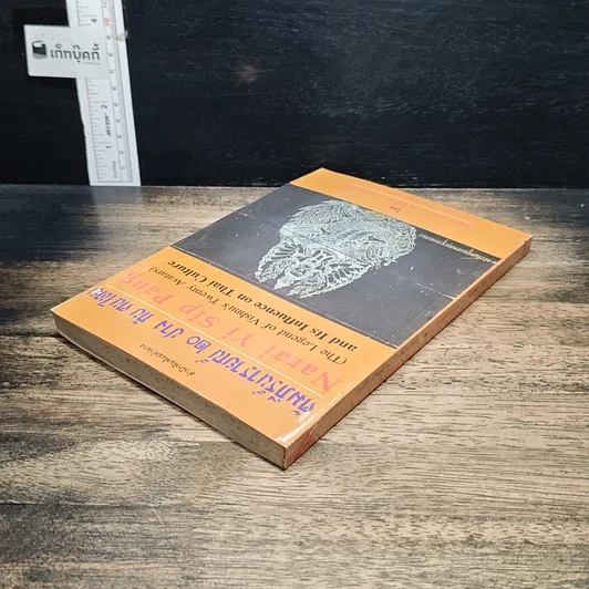 หนังสือ คัมภีร์นารายณ์ 20 ปาง กับ คนไทย รูปที่ 5