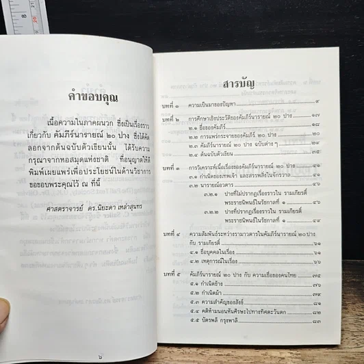 หนังสือ คัมภีร์นารายณ์ 20 ปาง กับ คนไทย รูปที่ 6