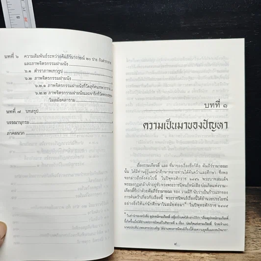 หนังสือ คัมภีร์นารายณ์ 20 ปาง กับ คนไทย รูปที่ 7