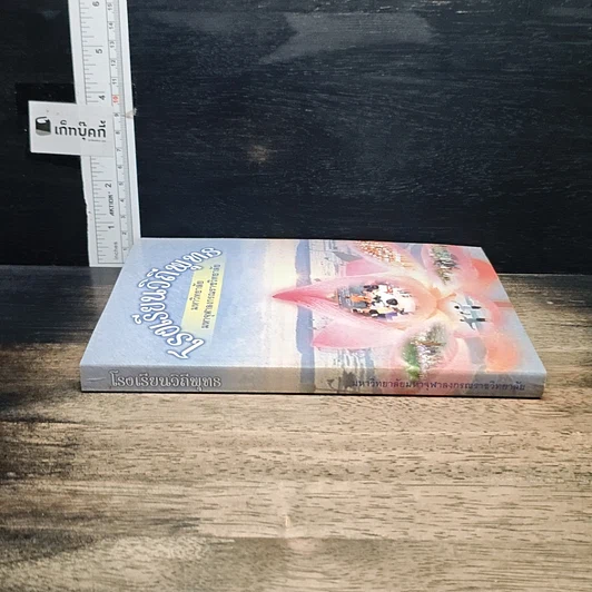 หนังสือ โรงเรียนวิถีพุทธ รูปที่ 3