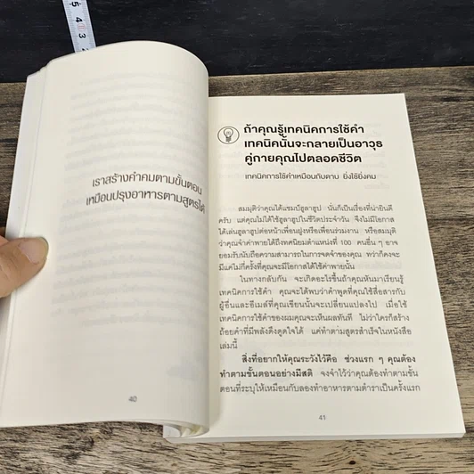 หนังสือ แค่ใช้คำให้ฉลาดก็เพิ่มโอกาสจาก 0 เป็น 100 รูปที่ 7