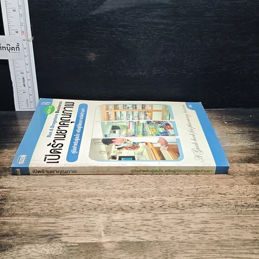 หนังสือ เปิดร้านยาคุณภาพ รูปที่ 3