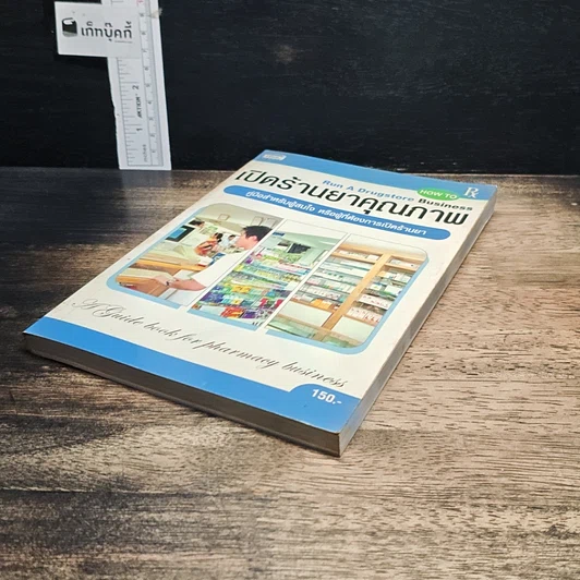 หนังสือ เปิดร้านยาคุณภาพ รูปที่ 4