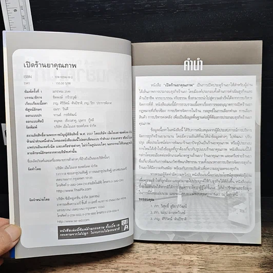 หนังสือ เปิดร้านยาคุณภาพ รูปที่ 6