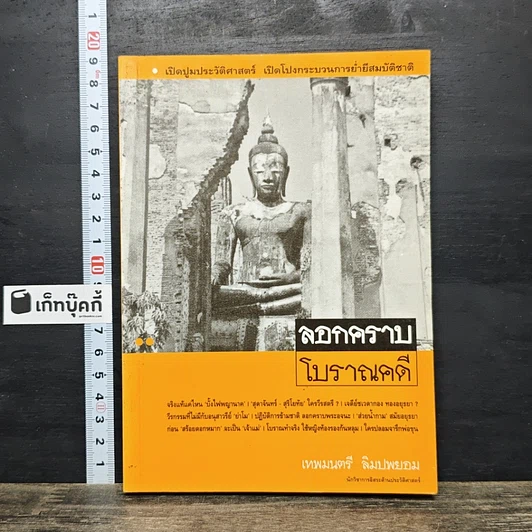 หนังสือ ลอกคราบโบราณคดี รูปที่ 1
