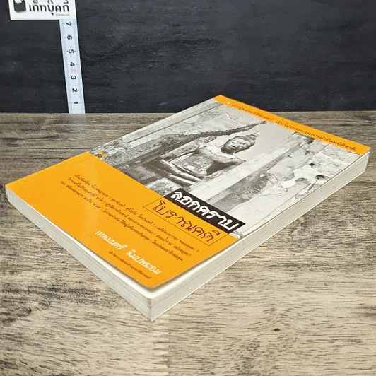 หนังสือ ลอกคราบโบราณคดี รูปที่ 3