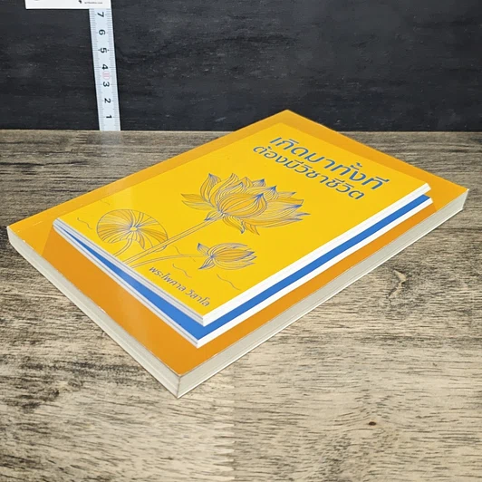 หนังสือ เกิดมาทั้งที ต้องมีวิชาชีวิต รูปที่ 3