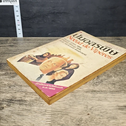 หนังสือ ปมอสรพิษ รูปที่ 3