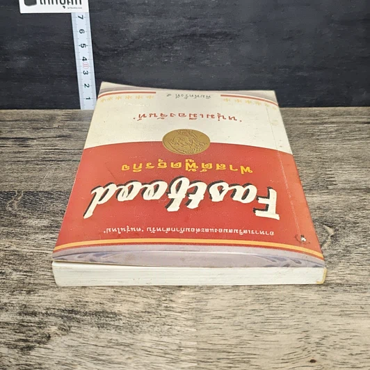 หนังสือ ฟาสต์ฟู๊ดธุรกิจ รูปที่ 4