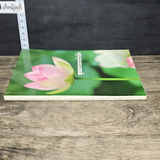 หนังสือ พุทธคาถาบำบัด รูปที่ 2