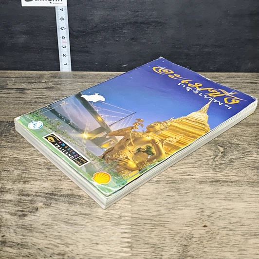 หนังสือ อะเมซิ่งกรุงเทพฯ Amazing Thailand 1998-1999 รูปที่ 3