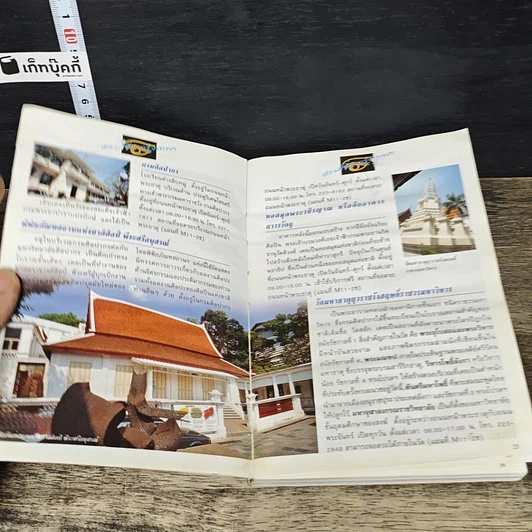 หนังสือ อะเมซิ่งกรุงเทพฯ Amazing Thailand 1998-1999 รูปที่ 6
