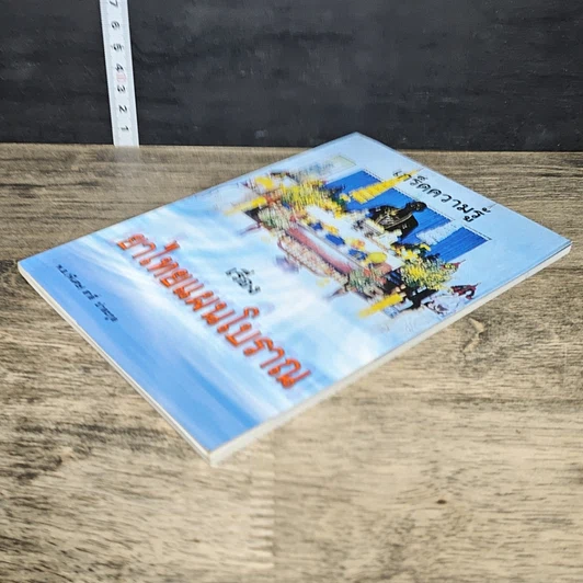 หนังสือ เกร็ดความรู้ เรื่อง ยาไทยแผนโบราณ รูปที่ 3