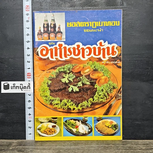 หนังสือ คู่มืออาหารชาวบ้าน ตำรับ ถนัดศ. รูปที่ 1
