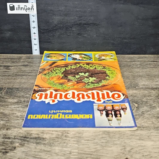 หนังสือ คู่มืออาหารชาวบ้าน ตำรับ ถนัดศ. รูปที่ 4