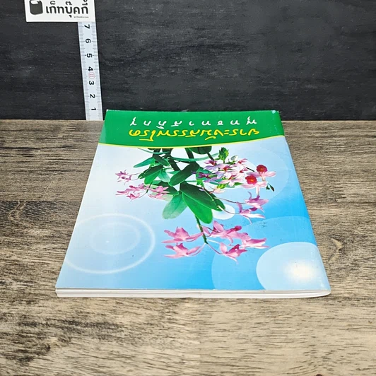 หนังสือ ยาระงับสรรพโรค รูปที่ 4