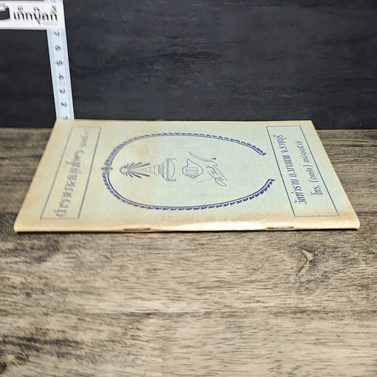 หนังสือ ตำรายาสมุนไพร (เล่มที่ 9) วัดท่าราบ อ.บางพาน จ.ราชบุรี รูปที่ 2