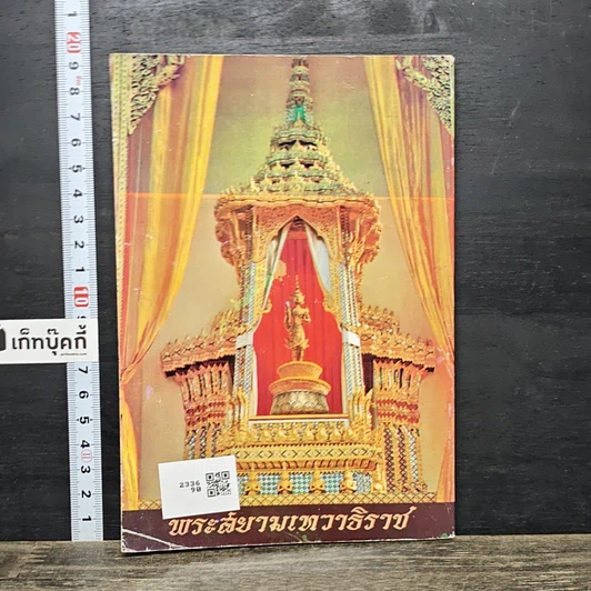 หนังสือ ยอดพระกัณฑ์ไตรปิฎก พระคาถาชินบัญชร รูปที่ 5