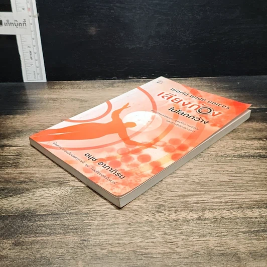 หนังสือ เสียงก้องในโลกกว้าง รูปที่ 4