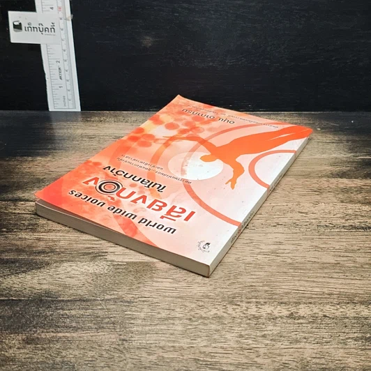 หนังสือ เสียงก้องในโลกกว้าง รูปที่ 5
