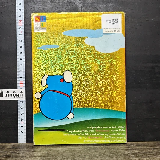 หนังสือ โดราเอมอน เล่ม 10 รูปที่ 5