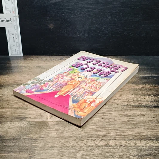 หนังสือ พรรณนาสวรรค์ รูปที่ 4